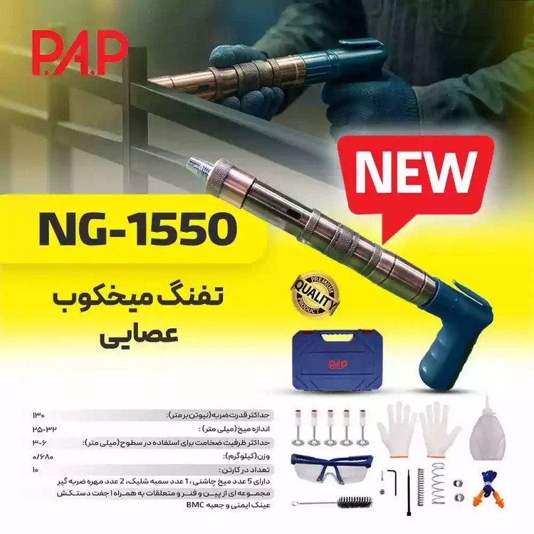 میخ کوب عصایی تمام فلزی چاشنی سر خود پی ای پی مدل ng1550
