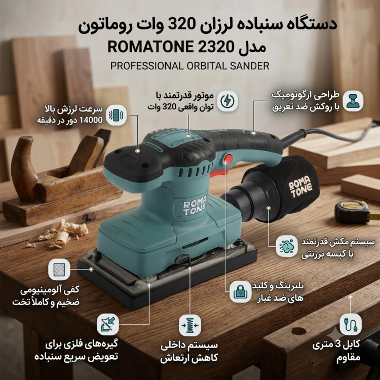سنباده لرزان روماتون مدل ۲۳۲۰ توان ۳۲۰ وات